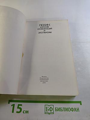 Пекин: курсом провокаций и экспансии