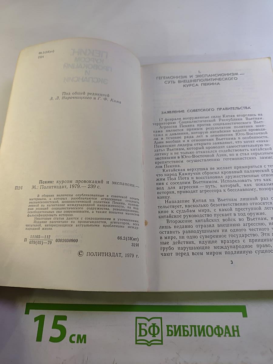 Пекин: курсом провокаций и экспансии