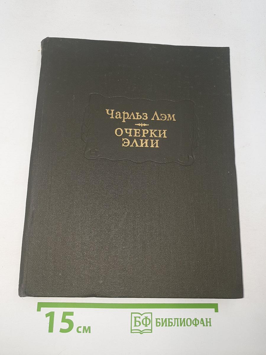Очерки Элии