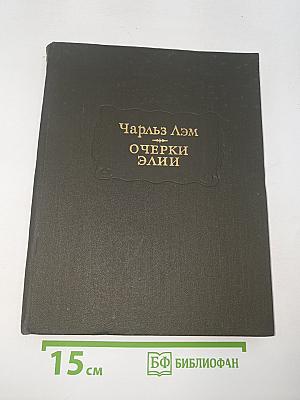 Очерки Элии