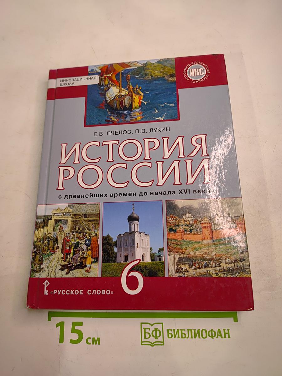 История России с древнейших времён до начала XVI века, 6 класс