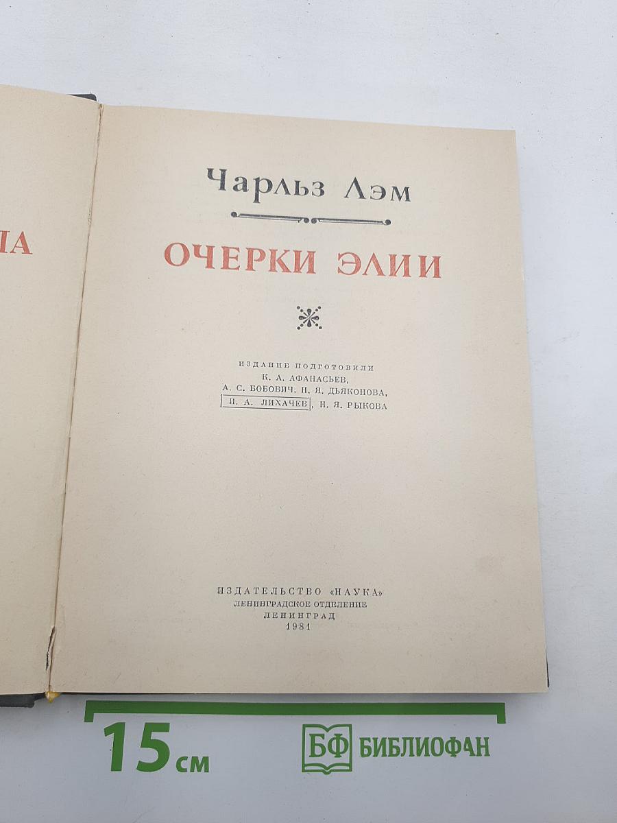 Очерки Элии