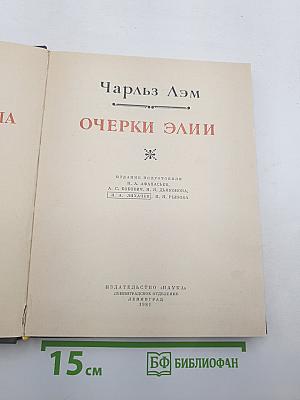 Очерки Элии