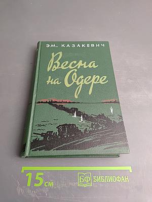 Весна на Одере