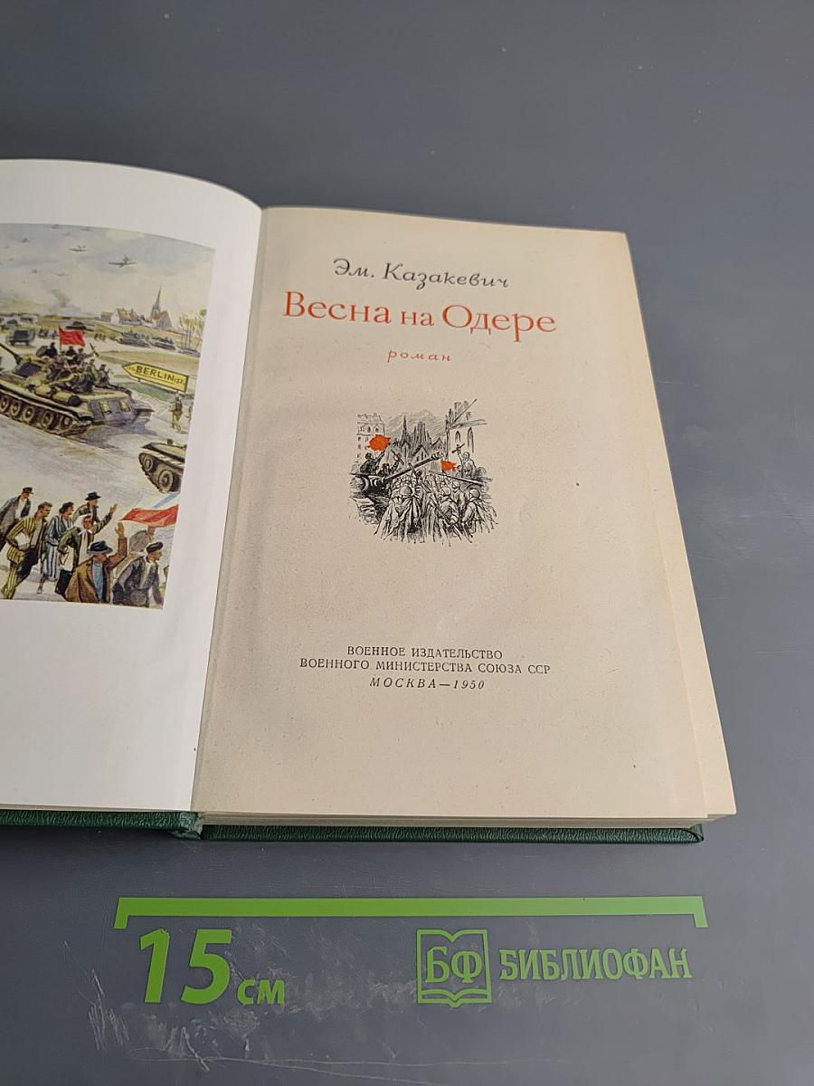 Весна на Одере