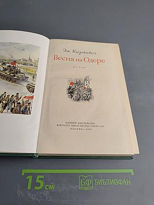 Весна на Одере