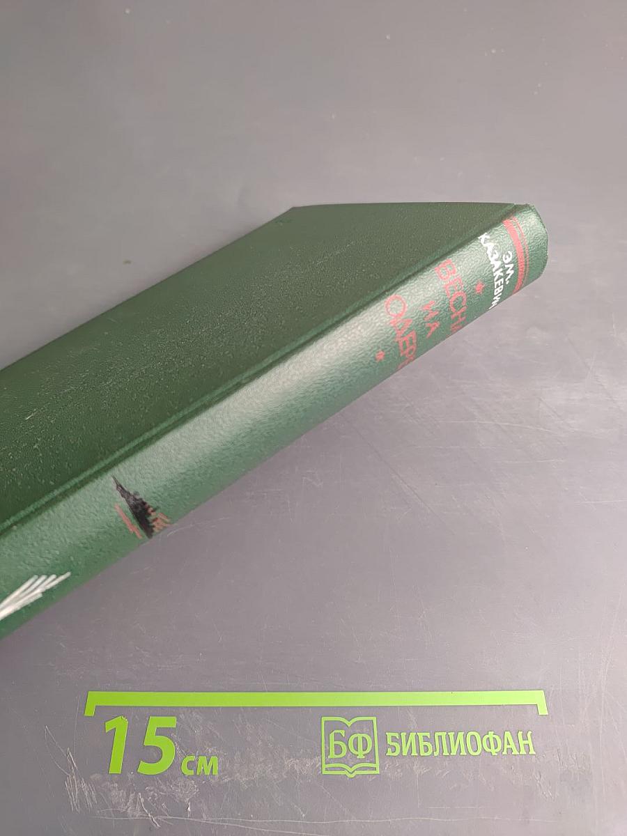 Весна на Одере