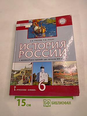 История России с древнейших времён до начала XVI века. Учебник для 6 класса