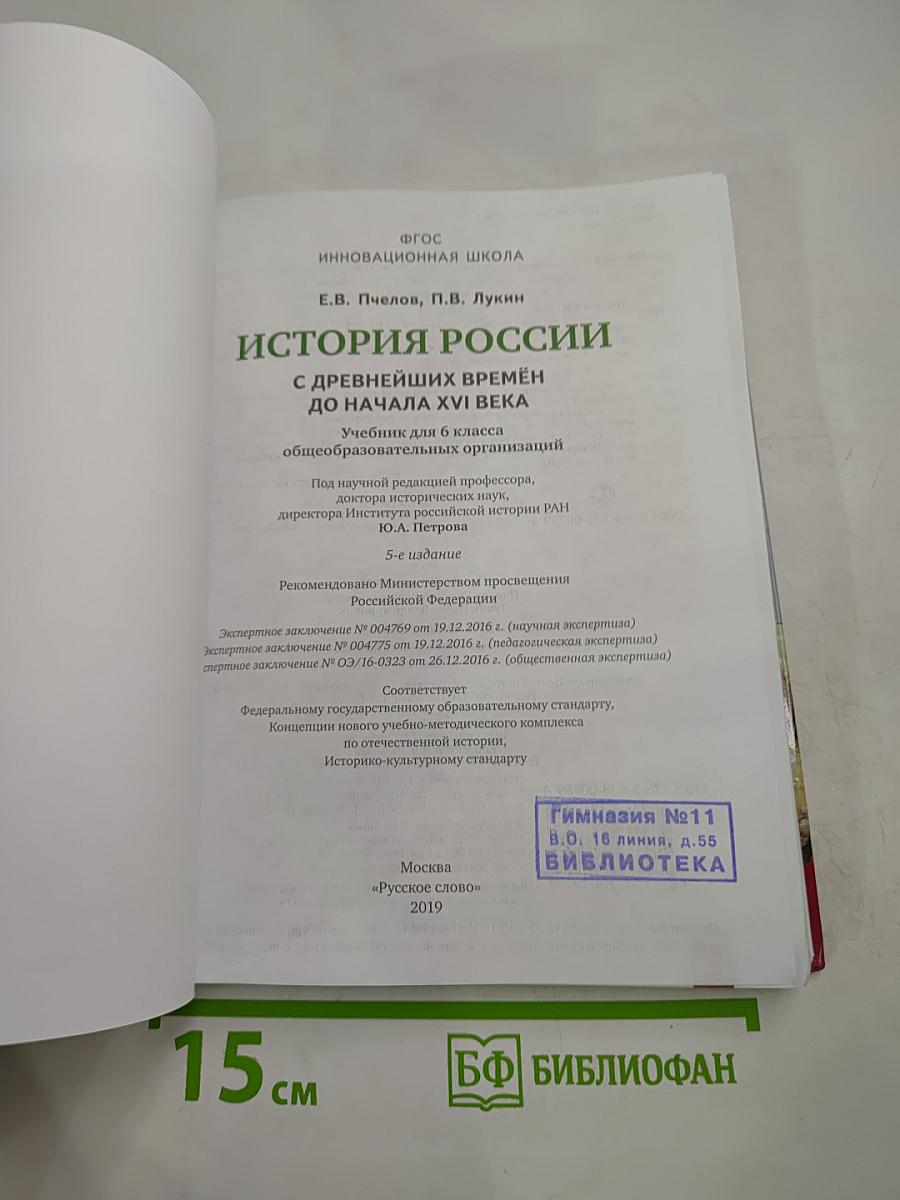 История России с древнейших времён до начала XVI века. Учебник для 6 класса