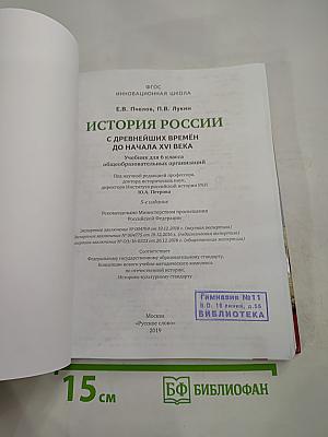 История России с древнейших времён до начала XVI века. Учебник для 6 класса