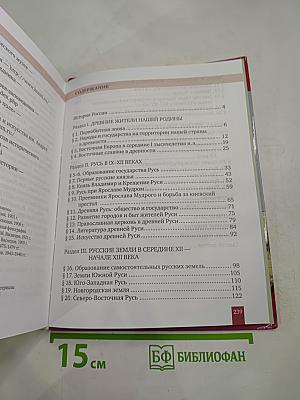 История России с древнейших времён до начала XVI века. Учебник для 6 класса
