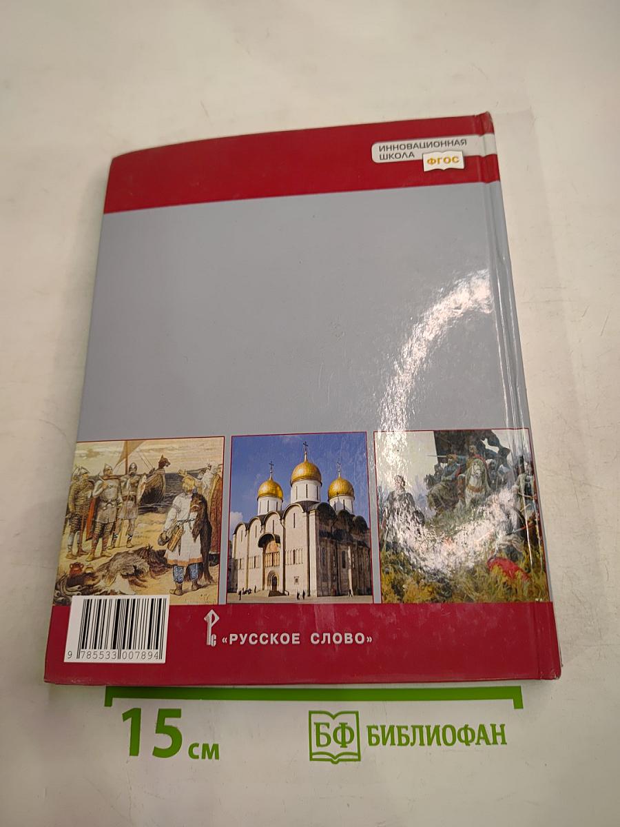 История России с древнейших времён до начала XVI века. Учебник для 6 класса