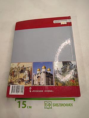 История России с древнейших времён до начала XVI века. Учебник для 6 класса