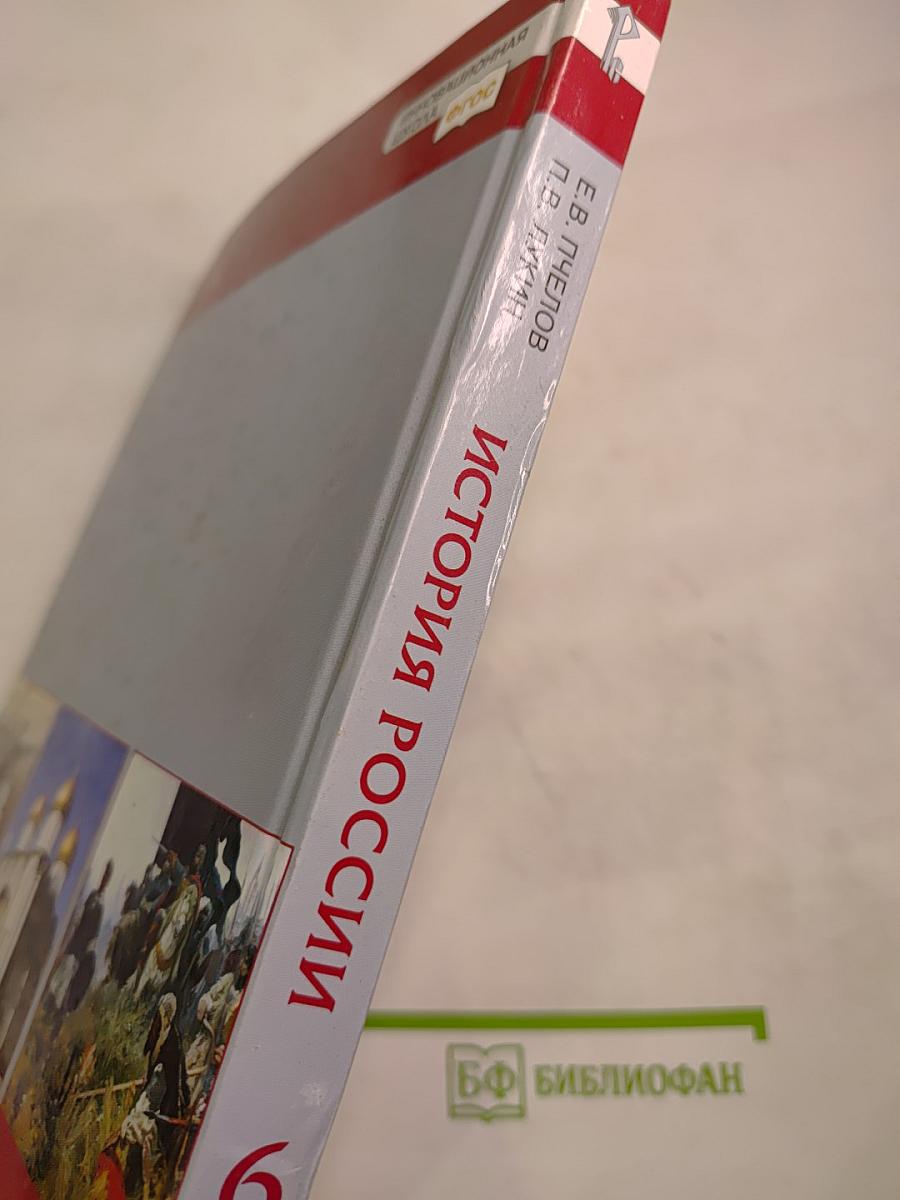 История России с древнейших времён до начала XVI века. Учебник для 6 класса