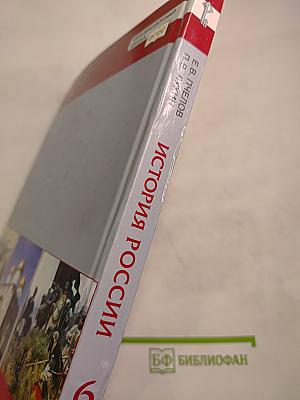 История России с древнейших времён до начала XVI века. Учебник для 6 класса