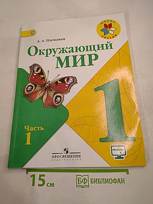 Окружающий мир 1 класс, Часть 1