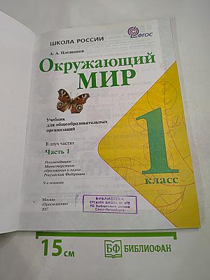 Окружающий мир 1 класс, Часть 1