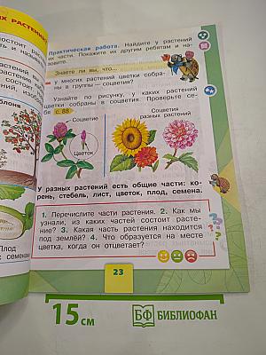 Окружающий мир 1 класс, Часть 1