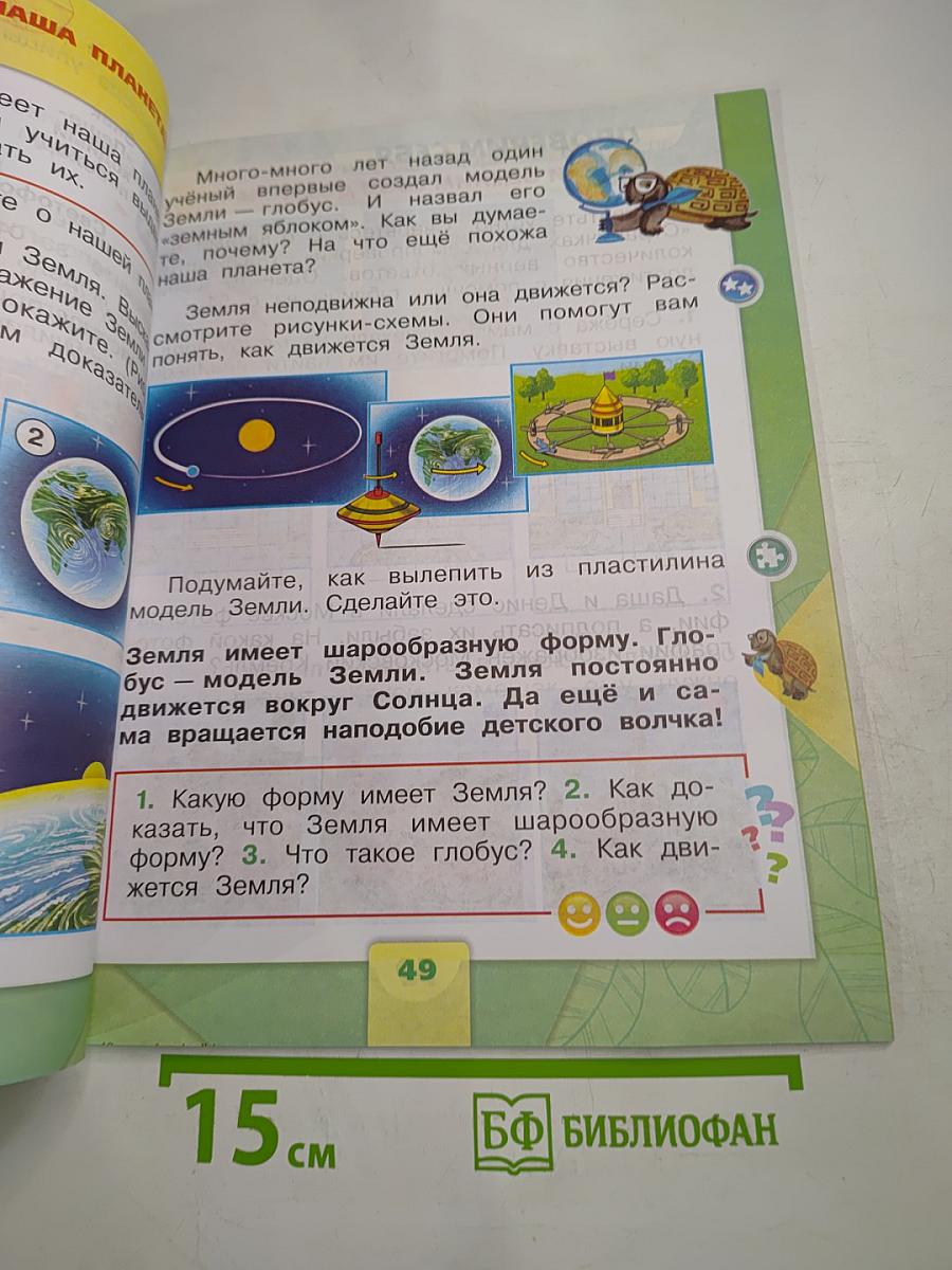 Окружающий мир 1 класс, Часть 1