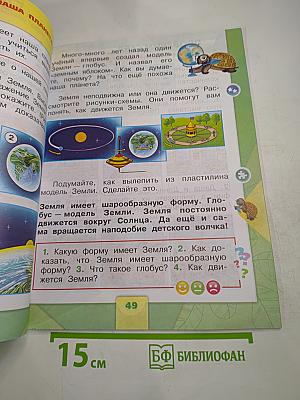 Окружающий мир 1 класс, Часть 1