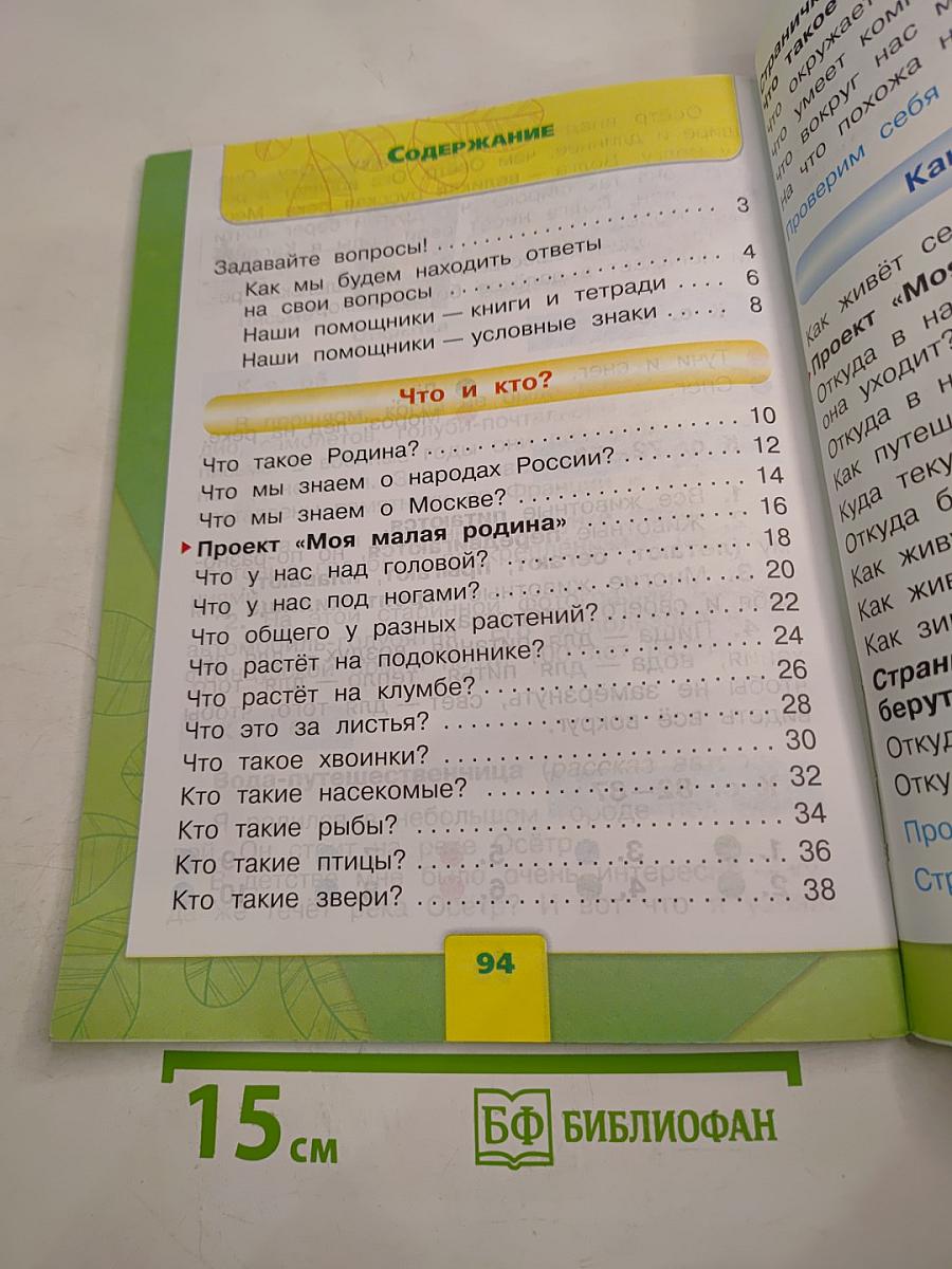 Окружающий мир 1 класс, Часть 1