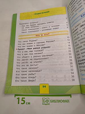 Окружающий мир 1 класс, Часть 1