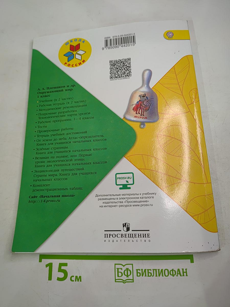 Окружающий мир 1 класс, Часть 1