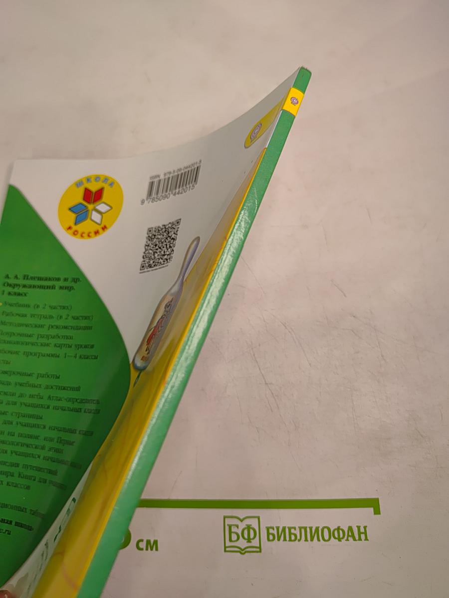 Окружающий мир 1 класс, Часть 1