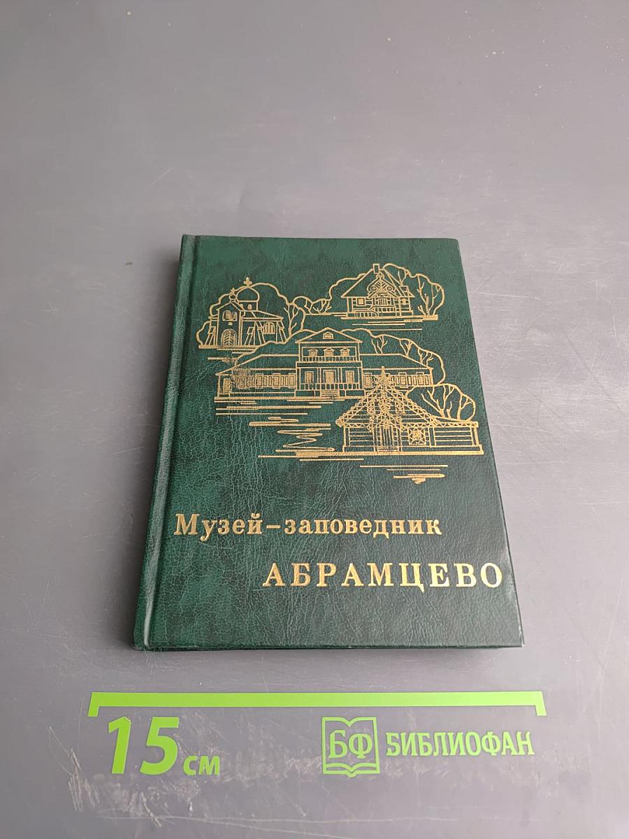 Музей-заповедник Абрамцево