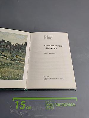 Музей-заповедник Абрамцево