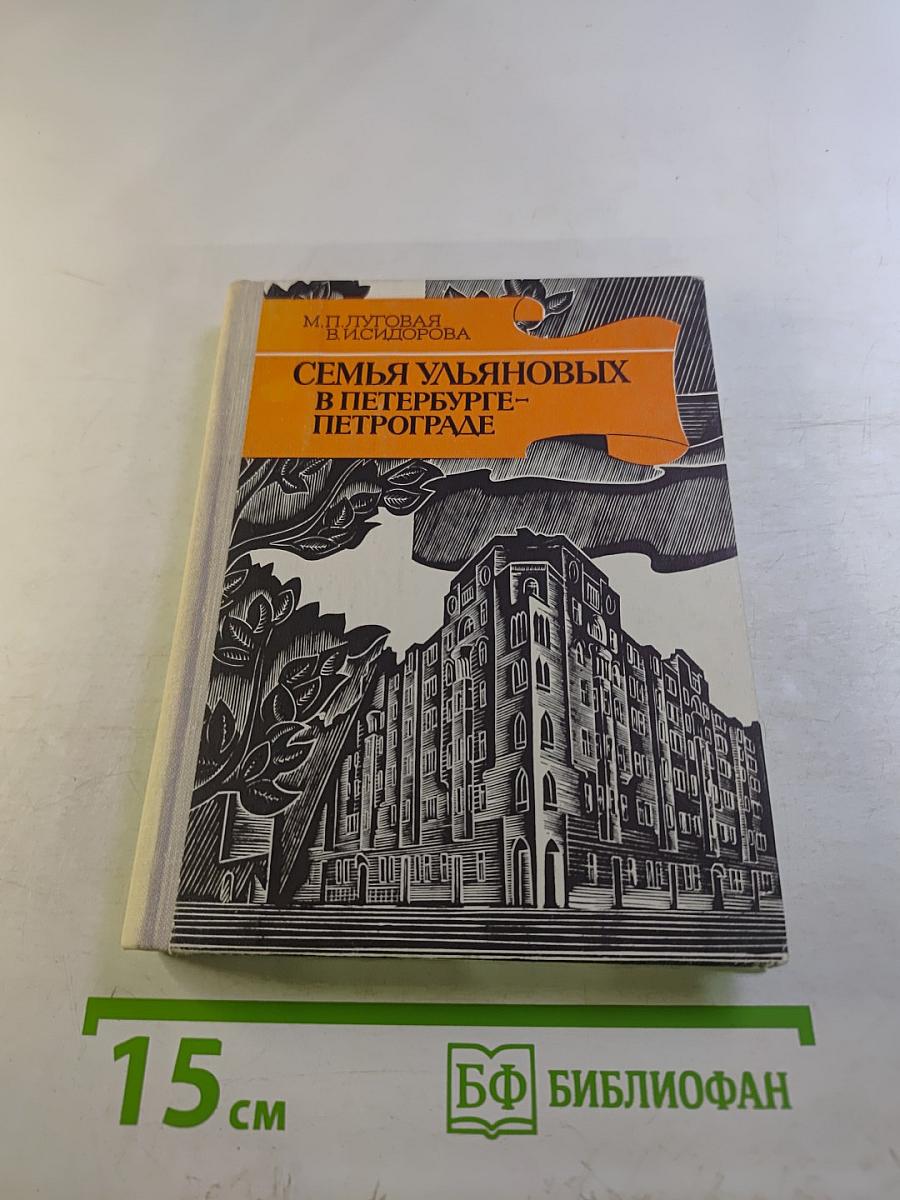 Семья Ульяновых в Петербурге-Петрограде