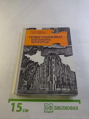 Семья Ульяновых в Петербурге-Петрограде