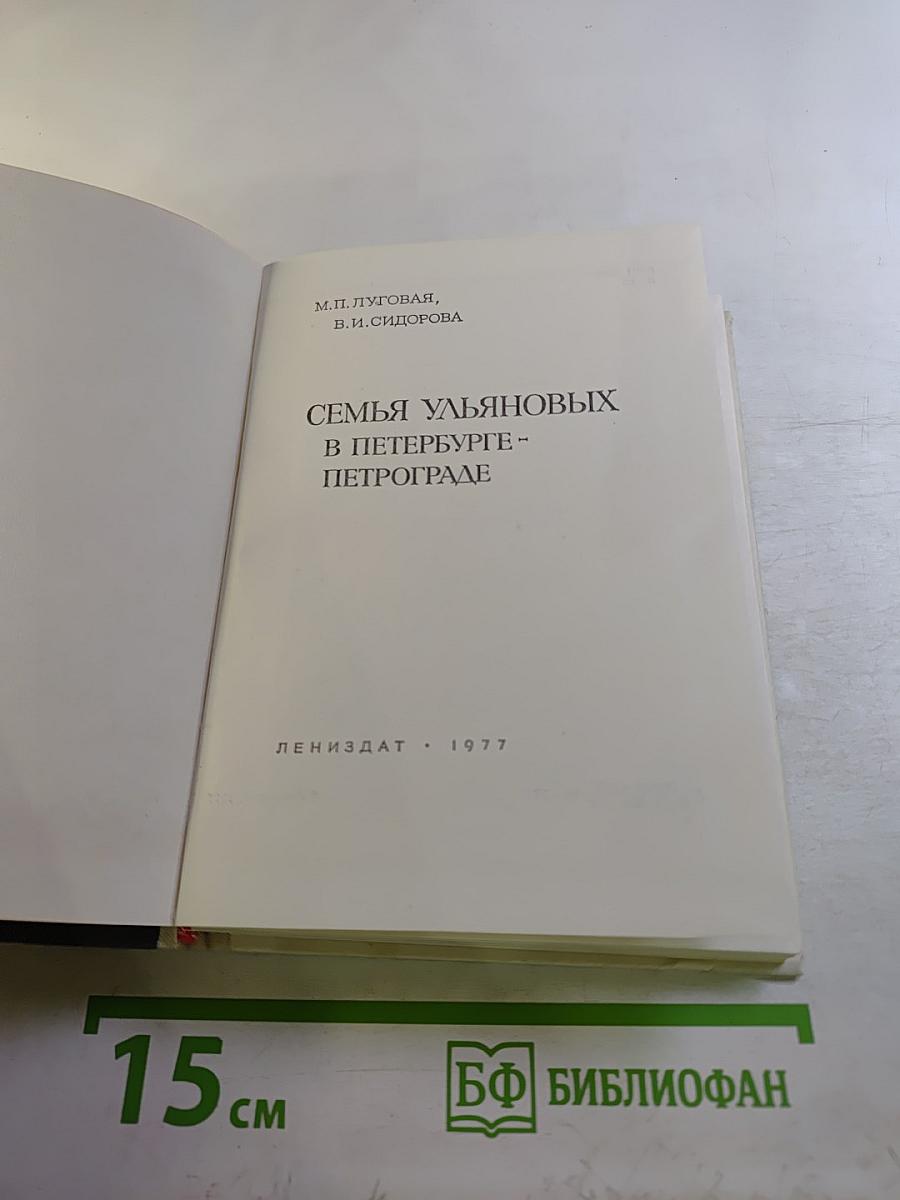 Семья Ульяновых в Петербурге-Петрограде