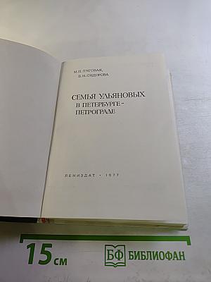 Семья Ульяновых в Петербурге-Петрограде