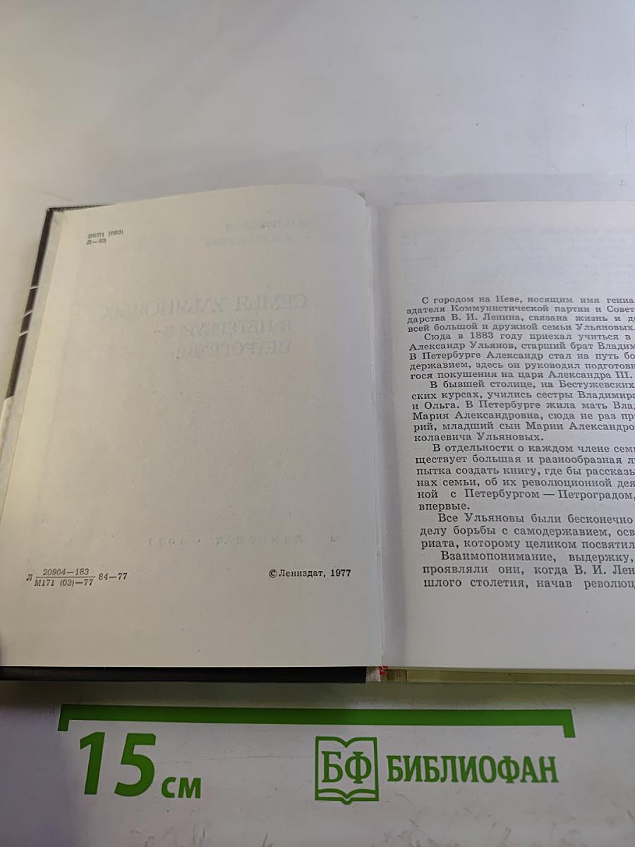 Семья Ульяновых в Петербурге-Петрограде