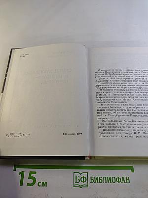 Семья Ульяновых в Петербурге-Петрограде