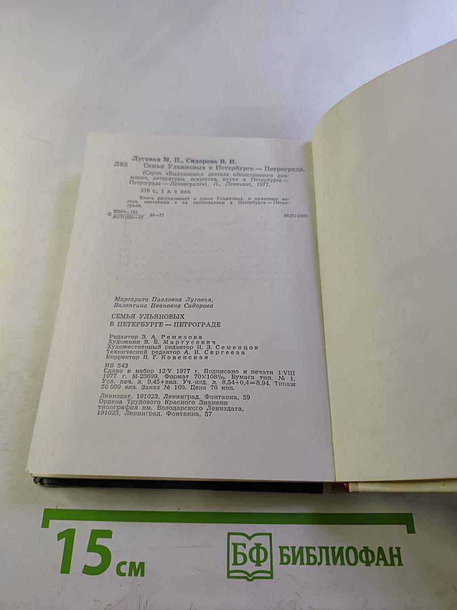 Семья Ульяновых в Петербурге-Петрограде