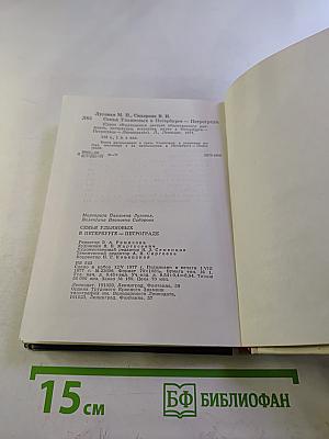 Семья Ульяновых в Петербурге-Петрограде