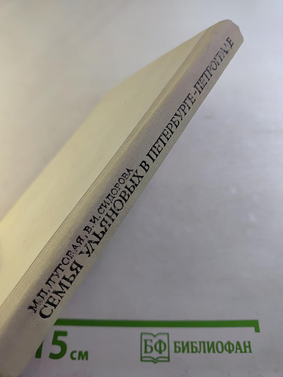 Семья Ульяновых в Петербурге-Петрограде