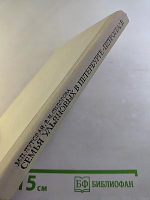 Семья Ульяновых в Петербурге-Петрограде