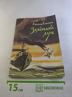 Зеленый луч