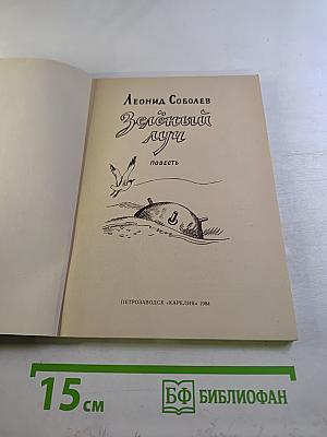 Зеленый луч