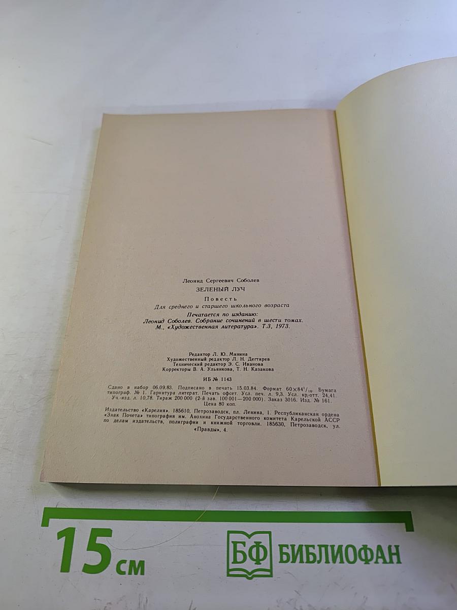 Зеленый луч