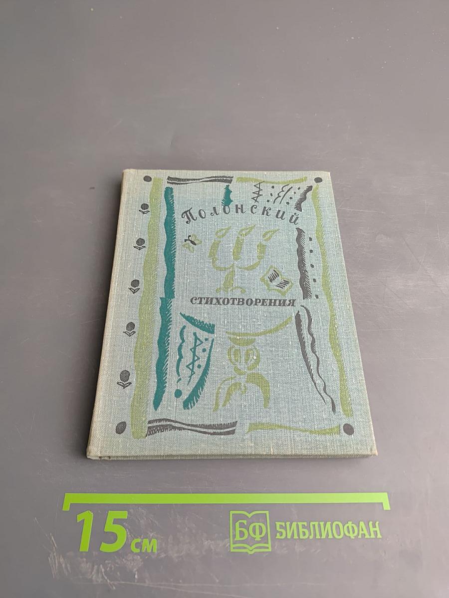 Я. П. Полонский. Стихотворения