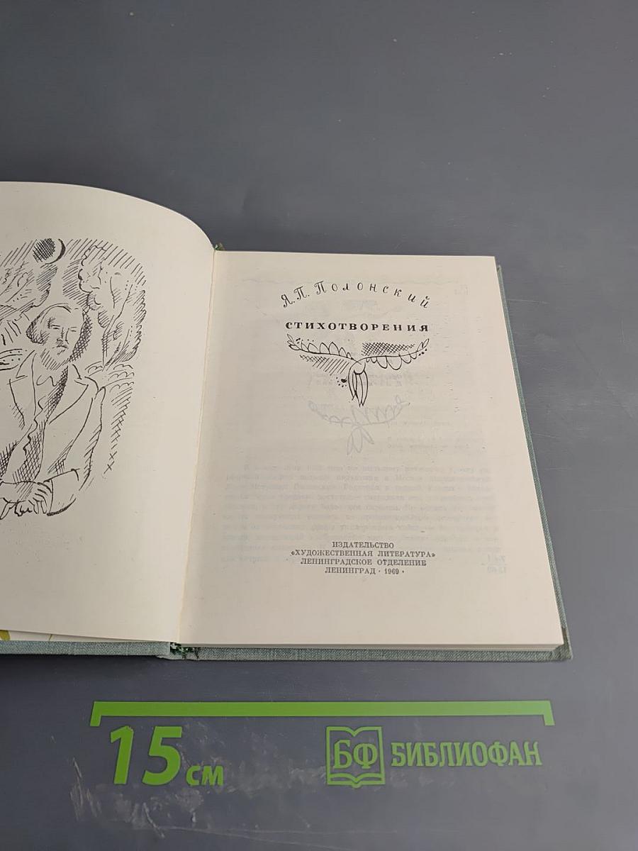 Я. П. Полонский. Стихотворения