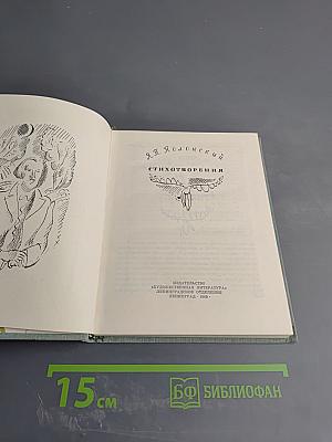 Я. П. Полонский. Стихотворения
