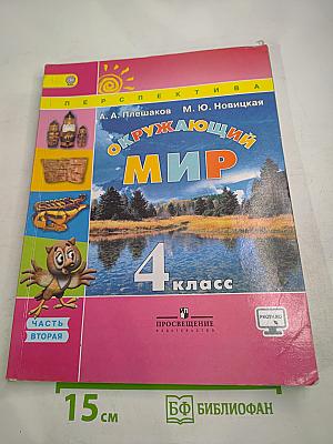 Окружающий мир 4 класс, Часть вторая