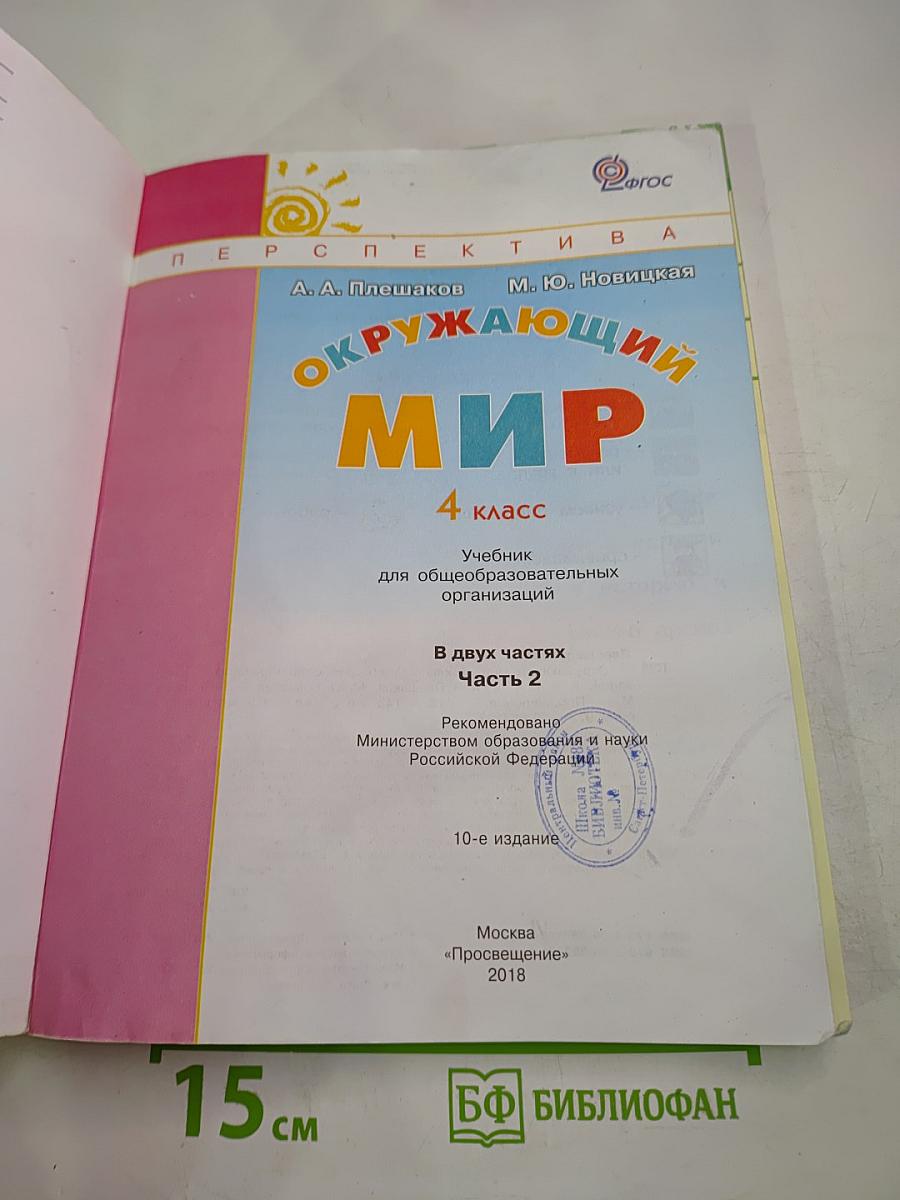 Окружающий мир 4 класс, Часть вторая