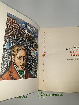 С того берега