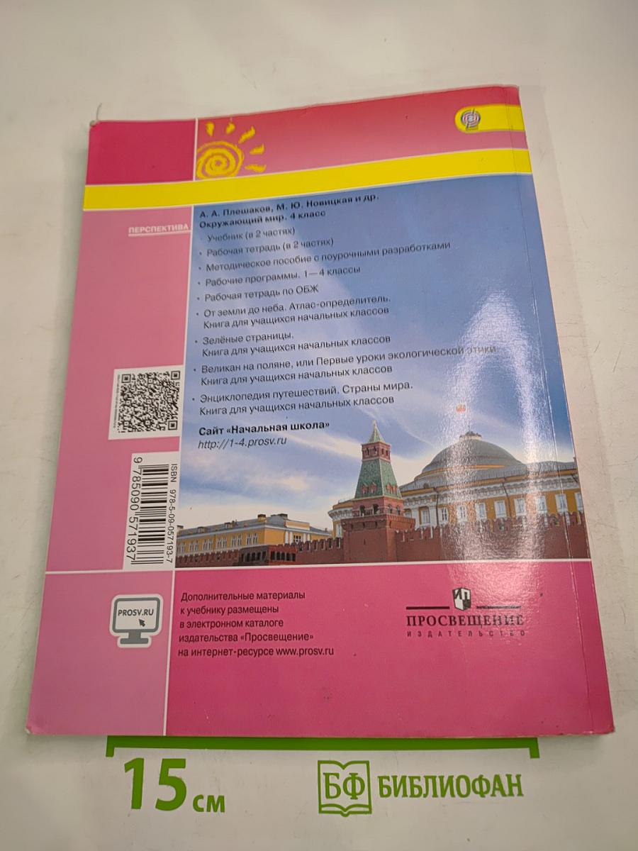 Окружающий мир 4 класс, Часть вторая